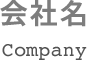 会社名