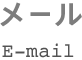 メール
