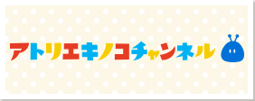 アトリエキノコチャンネル