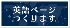 英語ページつくります