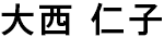 大西 仁子
