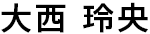 大西 玲央