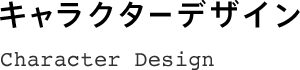 キャラクターデザイン