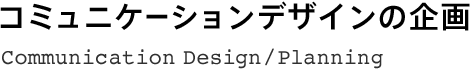 コミュニケーションデザインの企画