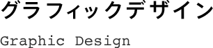 グラフィックデザイン