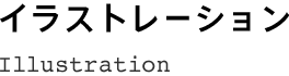 イラストレーション