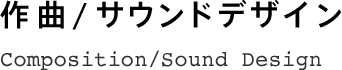 作曲/サウンドデザイン
