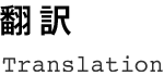 翻訳